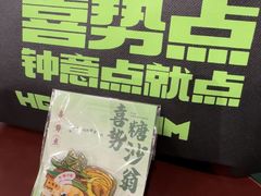 -喜势点·糖沙翁手工茶点·本地人茶居(永庆坊店)
