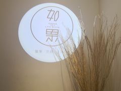 -江津如果餐厅(江津店)