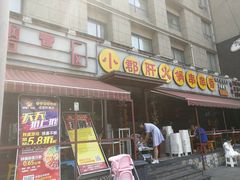 门面-钢管厂歆瑞源油卤串串香(春熙路太古里店)