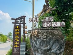 -土砂锅生态山庄·非遗砂锅雅鱼