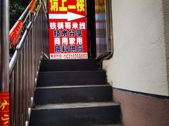 -铁锅哥米线