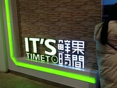 -鲜果时间(南开大悦城店)