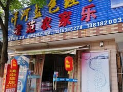 门面-上海老范农家乐(崇明前卫村店)