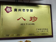 -八珍·广式煎饺·广州老字号(北京路总店)
