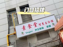 门面-素清香(解放路店)