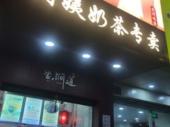 -阿姨奶茶专卖(舌涧道杭州惠民路创始店)