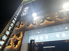 门面-小民大排档(光谷店)