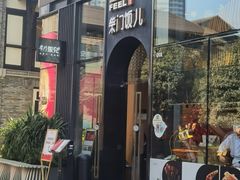 -柴门饭儿(成都太古里店)