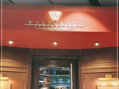 门面-Wolfgang’s Steakhouse 沃夫冈牛排馆(上海白玉兰广场店)