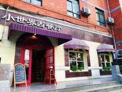 门面-小世界西餐厅(建国门店)