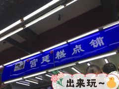 门面-宫廷糕点铺