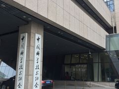 -中国科技会堂