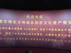 -芜湖方特东方神画