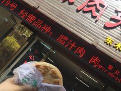 门面-秦豫肉夹馍(骡马市总店)