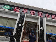 -宛平李记小吃(东关街店)