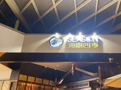 -润园四季椰子鸡火锅(海上世界店)