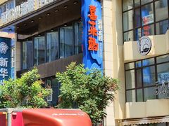 -喜来酌海鲜·饺子(和平一店)