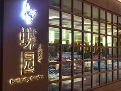 -蝶园·装修中(BFC外滩金融中心店)