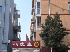 -八先生涮肉房(三里河店)