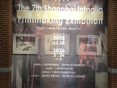 -徐汇艺术馆