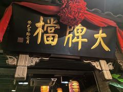 -南京大牌档(人民广场店)