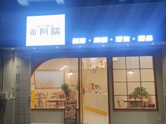 -米阿糯糕团•酒酿•甜品(莫愁店)