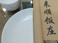 -南来顺饭庄·清真(南菜园店)