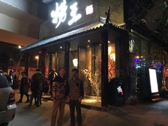 门面-捞王锅物料理(凯旋路店)