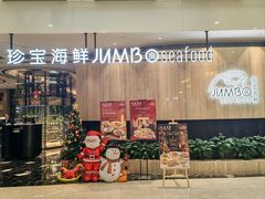 -珍宝海鲜JUMBO Seafood(尚嘉店)