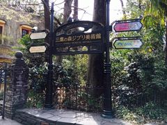 -三鹰之森吉卜力美术馆