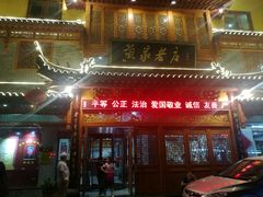 门面-黄家老店·非遗灌汤包(晋安路店)
