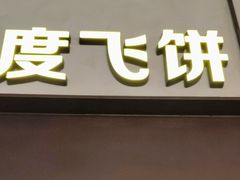 -食通天·逛逛食集(武汉荟聚店)