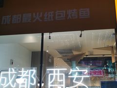 门面-有鱼吃·纸包烤鱼(曲江创意谷店)