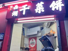 -裕丰西湖干菜饼