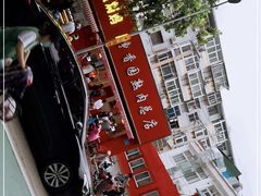 -净香园熟肉(北坦总店)