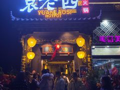 -袁老四重庆老火锅(桐梓坡店)