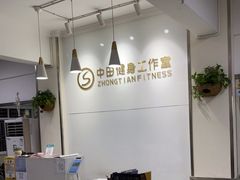 -中田健身工作室(东园店)