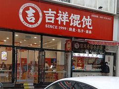 -吉祥馄饨(牡丹园店)