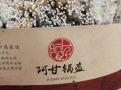 -阿甘锅盔(中关村食宝街店)
