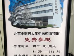 -北京中医药大学-中医药博物馆
