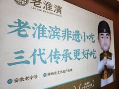 -老淮滨-蚌埠非遗小吃(淮河路店)