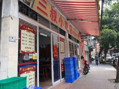 门面-三叔牛杂火锅店(三淮大街15号店)