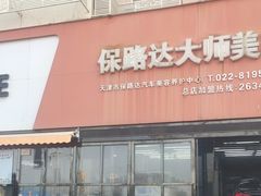 -保路达大师美车(天泰路店)