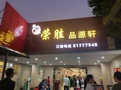 -粤西稻里(富力路店)