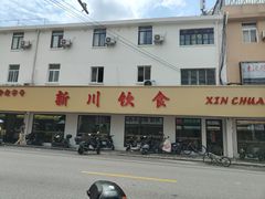 -新川饮食(新川小区店)