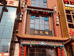-张包铺(关东古巷店)