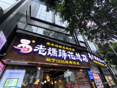 -易老妈蹄花.特色川菜(人民公园总店)
