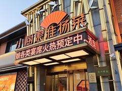 -小厨娘淮扬菜(江宁义乌江广创艺工场店)