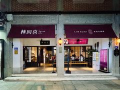 -林四喜·闽南传家菜(鼓浪屿店)