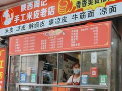 -陕西周记·手工米皮老店(工人路店)